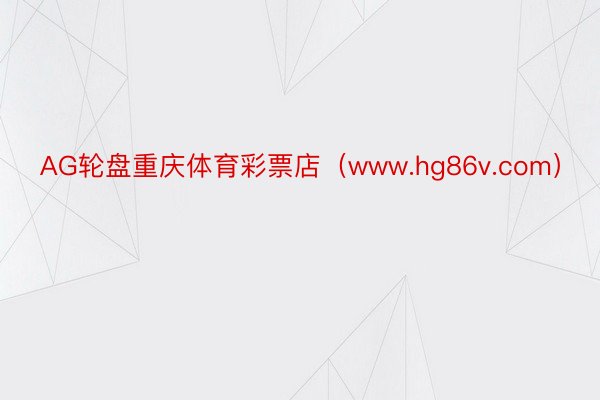AG轮盘重庆体育彩票店（www.hg86v.com）